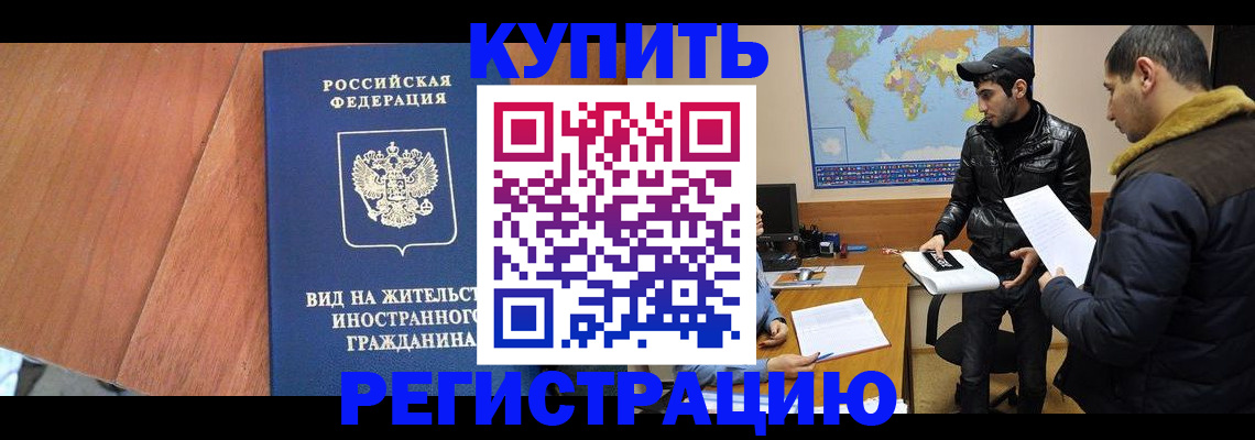 прописка штамп в Видном