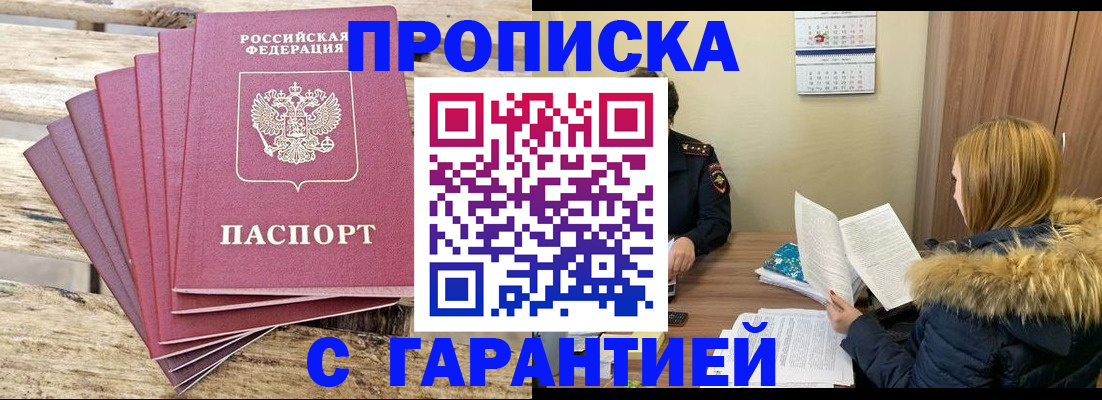 временная регистрация купить в Видном